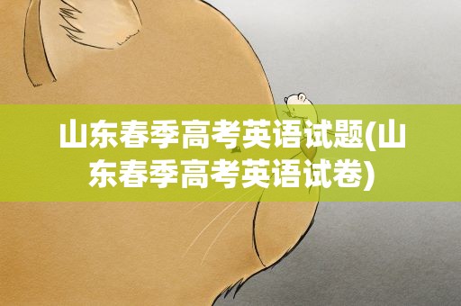 山东春季高考英语试题(山东春季高考英语试卷)