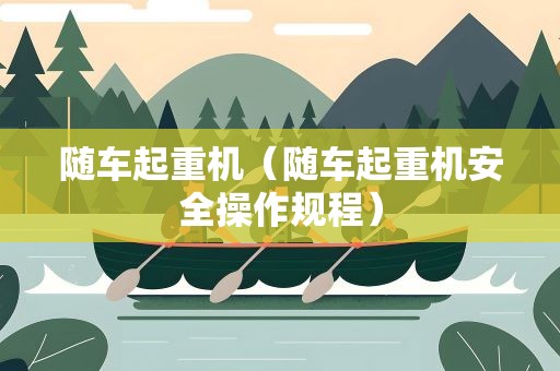 随车起重机（随车起重机安全操作规程）