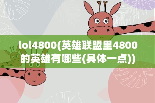 lol4800(英雄联盟里4800的英雄有哪些(具体一点))