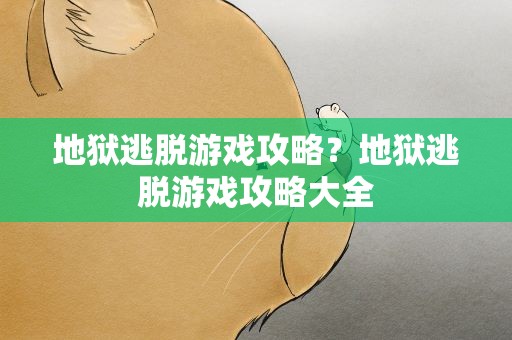 地狱逃脱游戏攻略？地狱逃脱游戏攻略大全