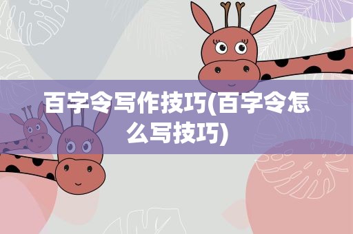 百字令写作技巧(百字令怎么写技巧)