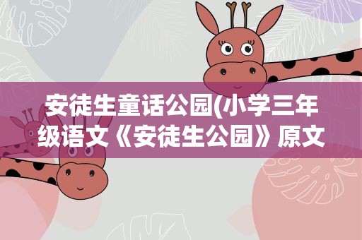 安徒生童话公园(小学三年级语文《安徒生公园》原文及教案)