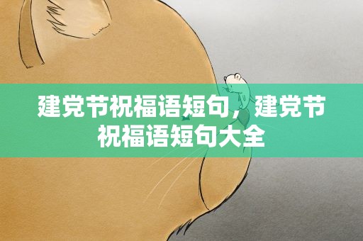 建党节祝福语短句，建党节祝福语短句大全