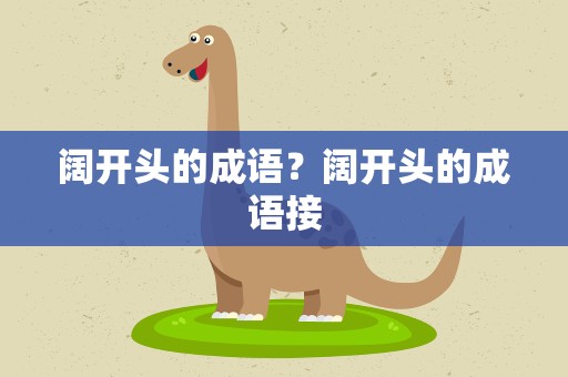 阔开头的成语？阔开头的成语接
