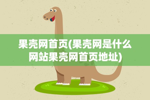 果壳网首页(果壳网是什么网站果壳网首页地址)