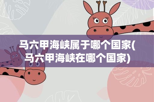 马六甲海峡属于哪个国家(马六甲海峡在哪个国家)