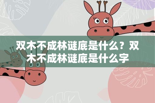 双木不成林谜底是什么？双木不成林谜底是什么字