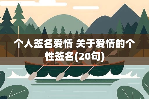 个人签名爱情 关于爱情的个性签名(20句)