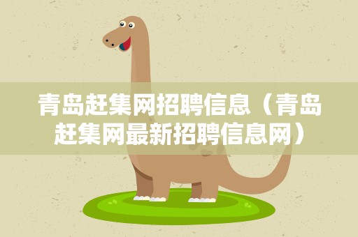 青岛赶集网招聘信息（青岛赶集网最新招聘信息网）
