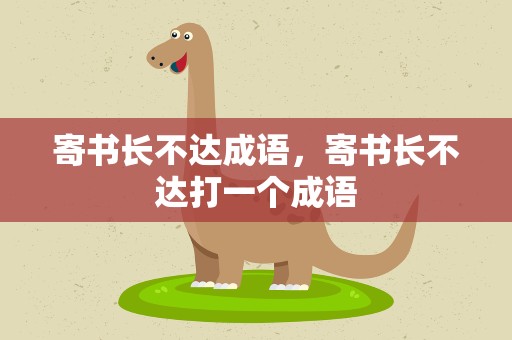 寄书长不达成语，寄书长不达打一个成语
