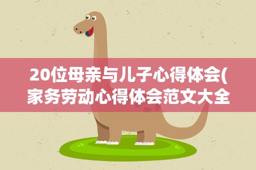 20位母亲与儿子心得体会(家务劳动心得体会范文大全2022【10篇】)