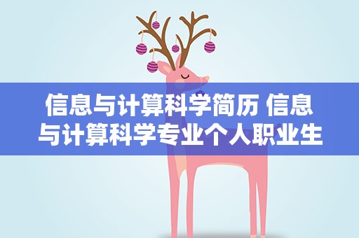 信息与计算科学简历 信息与计算科学专业个人职业生涯规划范文
