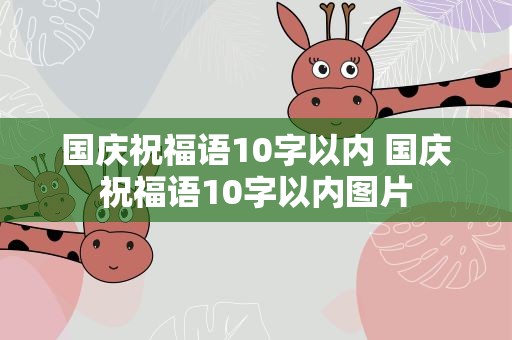 国庆祝福语10字以内 国庆祝福语10字以内图片