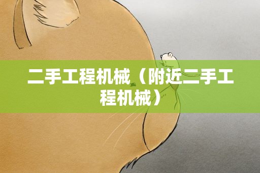 二手工程机械（附近二手工程机械）