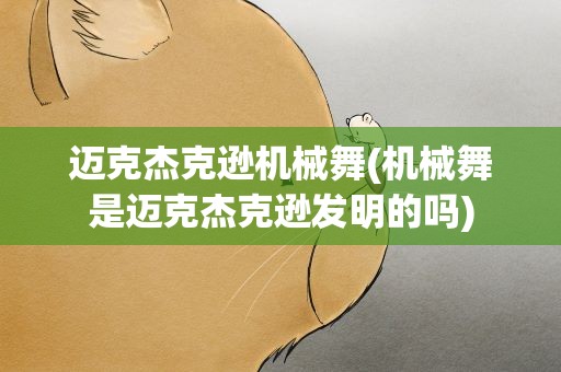 迈克杰克逊机械舞(机械舞是迈克杰克逊发明的吗)