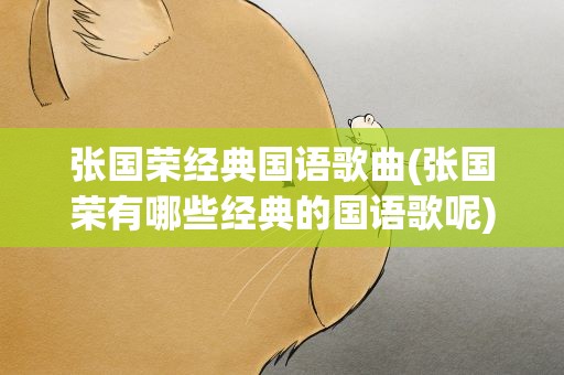 张国荣经典国语歌曲(张国荣有哪些经典的国语歌呢)