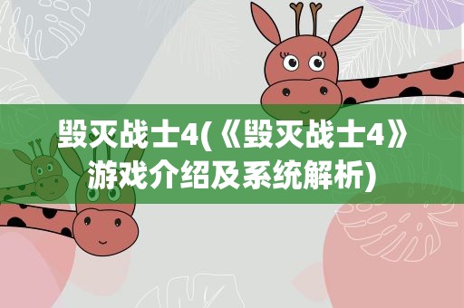 毁灭战士4(《毁灭战士4》游戏介绍及系统解析)