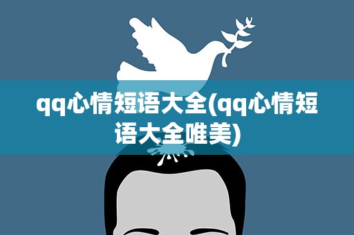 qq心情短语大全(qq心情短语大全唯美)