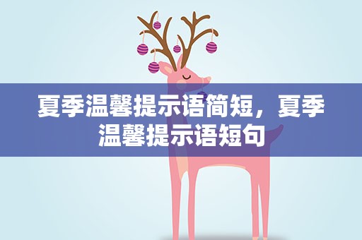 夏季温馨提示语简短，夏季温馨提示语短句