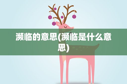 濒临的意思(濒临是什么意思)