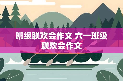 班级联欢会作文 六一班级联欢会作文