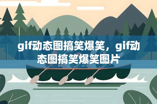 gif动态图搞笑爆笑，gif动态图搞笑爆笑图片