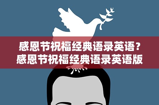感恩节祝福经典语录英语？感恩节祝福经典语录英语版