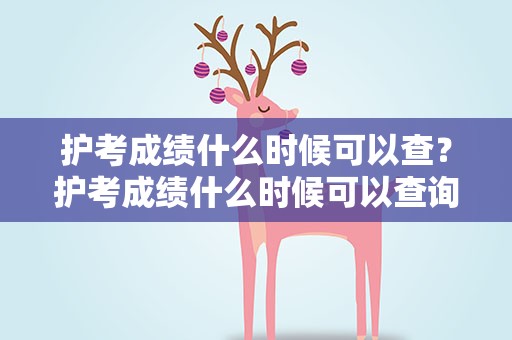 护考成绩什么时候可以查？护考成绩什么时候可以查询