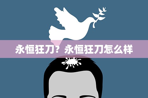 永恒狂刀？永恒狂刀怎么样
