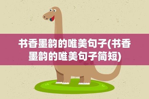 书香墨韵的唯美句子(书香墨韵的唯美句子简短)