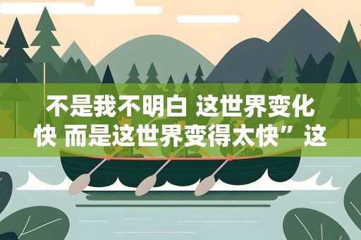 不是我不明白 这世界变化快 而是这世界变得太快”这是哪首歌啊