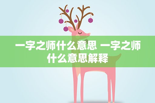一字之师什么意思 一字之师什么意思解释