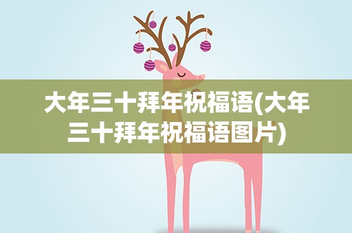 大年三十拜年祝福语(大年三十拜年祝福语图片)