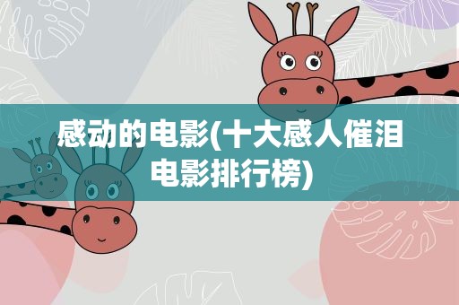 感动的电影(十大感人催泪电影排行榜)