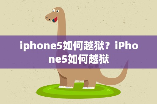 iphone5如何越狱？iPhone5如何越狱