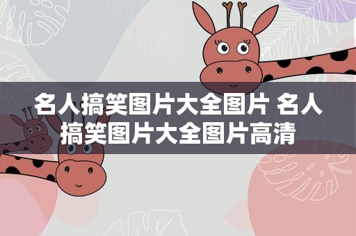 名人搞笑图片大全图片 名人搞笑图片大全图片高清