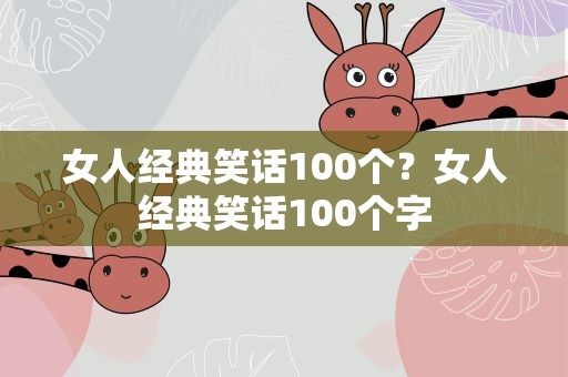 女人经典笑话100个？女人经典笑话100个字