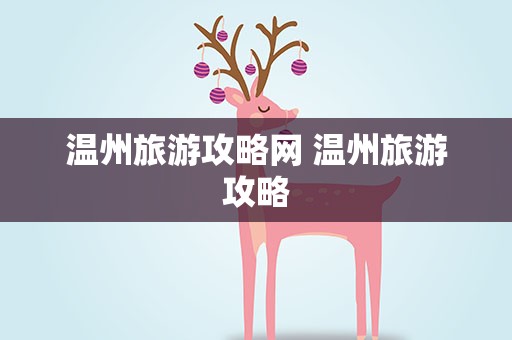 温州旅游攻略网 温州旅游攻略