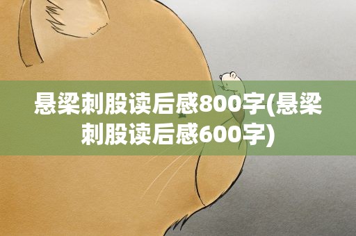 悬梁刺股读后感800字(悬梁刺股读后感600字)