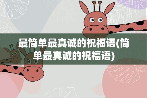 最简单最真诚的祝福语(简单最真诚的祝福语)