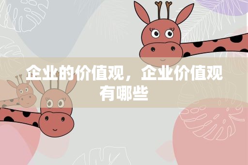 企业的价值观，企业价值观有哪些