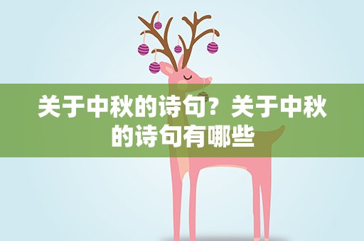 关于中秋的诗句？关于中秋的诗句有哪些
