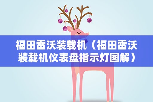 福田雷沃装载机（福田雷沃装载机仪表盘指示灯图解）