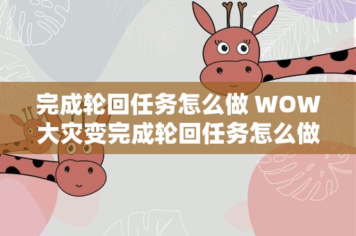 完成轮回任务怎么做 WOW大灾变完成轮回任务怎么做