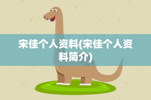 宋佳个人资料(宋佳个人资料简介)