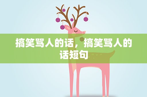 搞笑骂人的话，搞笑骂人的话短句