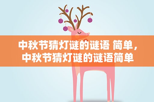 中秋节猜灯谜的谜语 简单，中秋节猜灯谜的谜语简单
