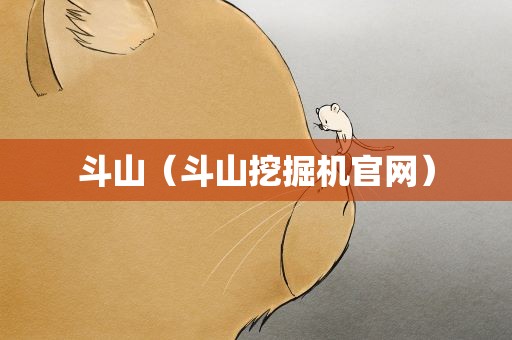 斗山（斗山挖掘机官网）