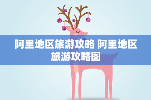 阿里地区旅游攻略 阿里地区旅游攻略图