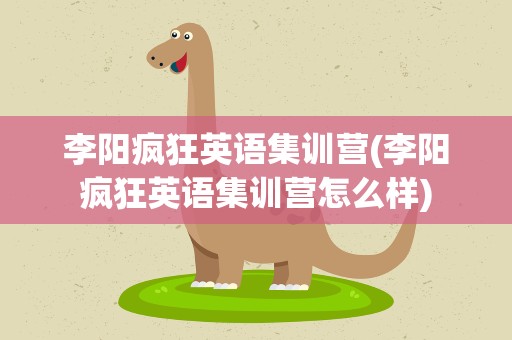 李阳疯狂英语集训营(李阳疯狂英语集训营怎么样)